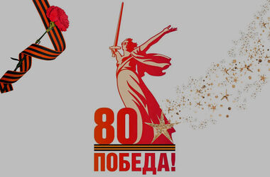 С Днём Великой Победы!